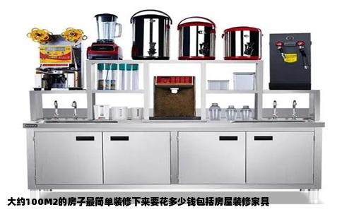 大约100M2的房子最简单装修下来要花多少钱包括房屋装修家具