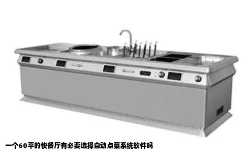 一个60平的快餐厅有必要选择自动点菜系统软件吗