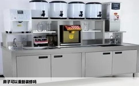 房子可以重新装修吗