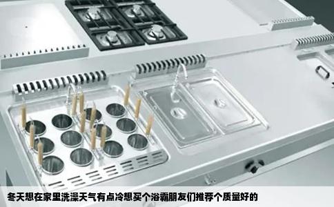 冬天想在家里洗澡天气有点冷想买个浴霸朋友们推荐个质量好的