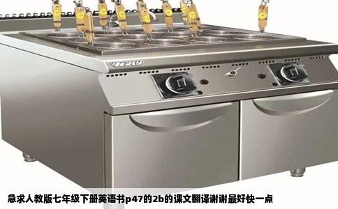 急求人教版七年级下册英语书p47的2b的课文翻译谢谢最好快一点