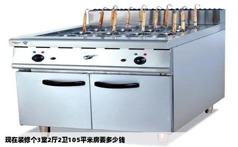 现在装修个3室2厅2卫105平米房要多少钱