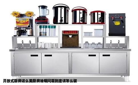 开放式厨房这么美厨房油烟问题到底该怎么破