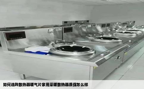 如何选购散热器暖气片家用采暖散热器质保怎么样