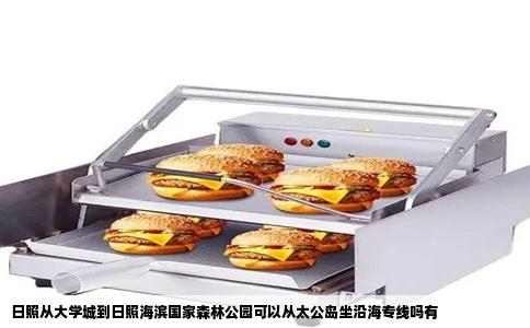 日照从大学城到日照海滨国家森林公园可以从太公岛坐沿海专线吗有