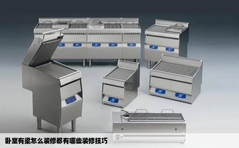 卧室有梁怎么装修都有哪些装修技巧