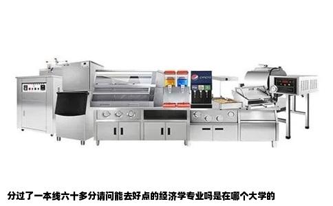 分过了一本线六十多分请问能去好点的经济学专业吗是在哪个大学的