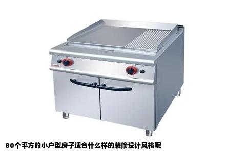 80个平方的小户型房子适合什么样的装修设计风格呢