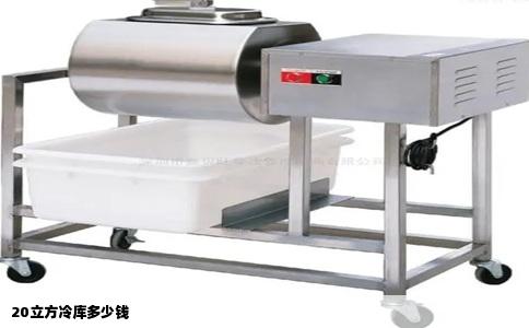 20立方冷库多少钱