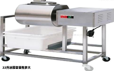 22升冰箱容量有多大