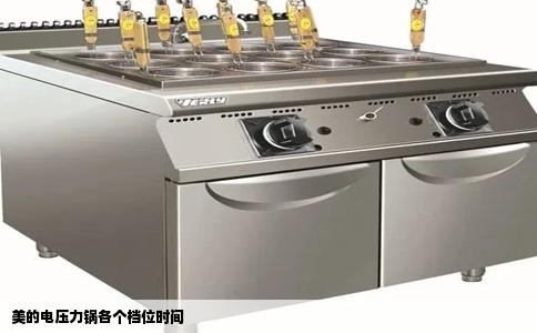 美的电压力锅各个档位时间