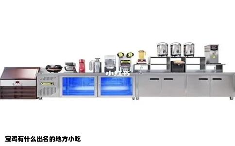 宝鸡有什么出名的地方小吃