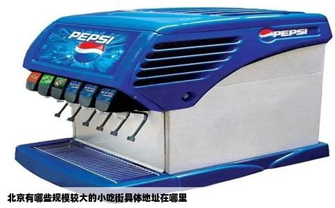 北京有哪些规模较大的小吃街具体地址在哪里