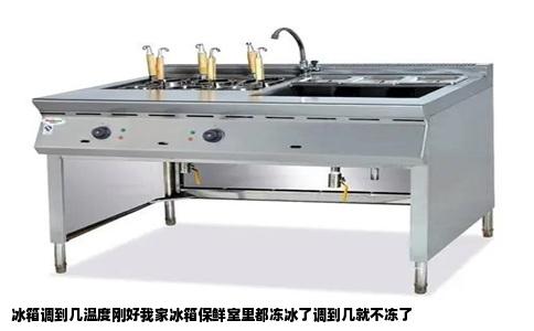 冰箱调到几温度刚好我家冰箱保鲜室里都冻冰了调到几就不冻了