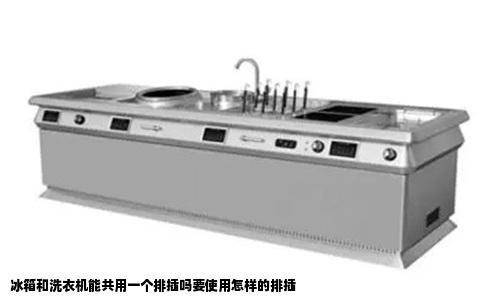 冰箱和洗衣机能共用一个排插吗要使用怎样的排插