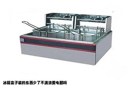 冰箱盒子装的东西少了不满浪费电那吗