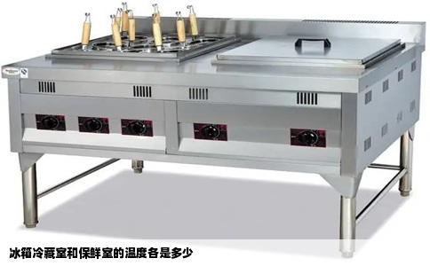 冰箱冷藏室和保鲜室的温度各是多少