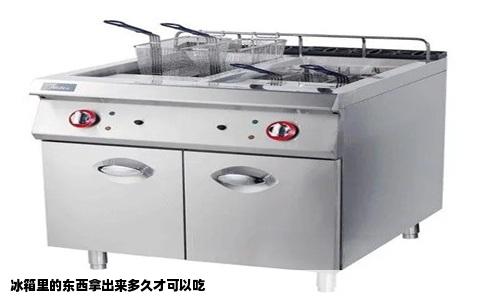 冰箱里的东西拿出来多久才可以吃