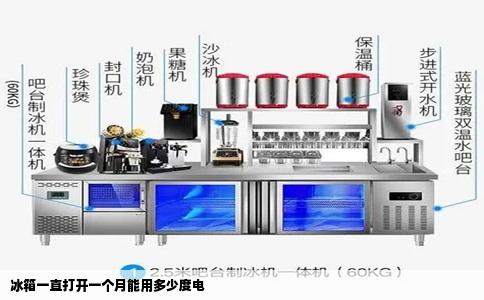 冰箱一直打开一个月能用多少度电