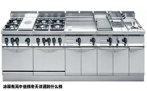 冰箱有高中低档冬天该调到什么档