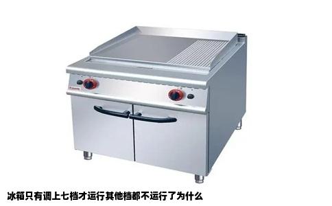 冰箱只有调上七档才运行其他档都不运行了为什么