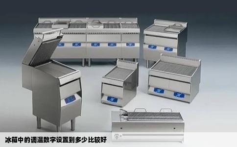 冰箱中的调温数字设置到多少比较好