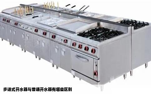 步进式开水器与普通开水器有哪些区别