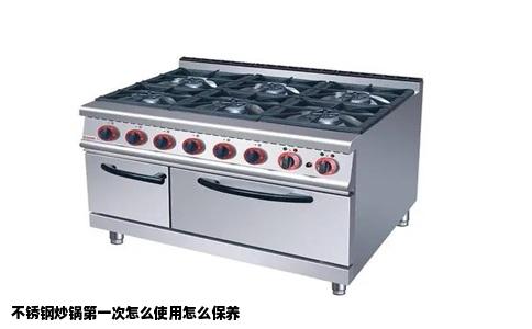 不锈钢炒锅第一次怎么使用怎么保养
