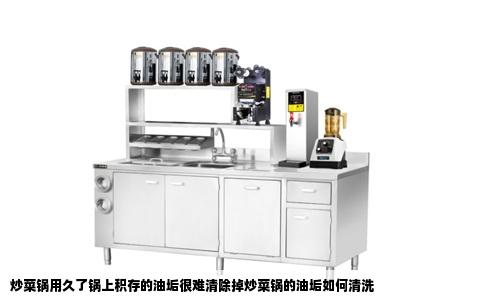 炒菜锅用久了锅上积存的油垢很难清除掉炒菜锅的油垢如何清洗