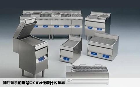 抽油烟机的型号中CXW代表什么意思