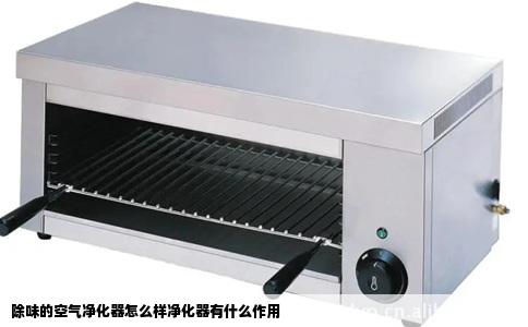 除味的空气净化器怎么样净化器有什么作用