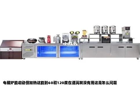 电磁炉能启动但加热这能到60和120度在调高就没有用这是怎么问题