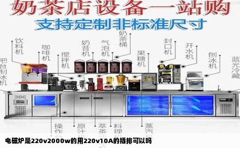 电磁炉是220v2000w的用220v10A的插排可以吗