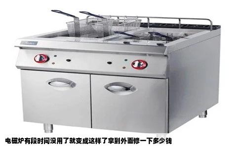 电磁炉有段时间没用了就变成这样了拿到外面修一下多少钱