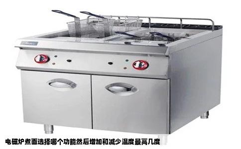 电磁炉煮面选择哪个功能然后增加和减少温度最高几度