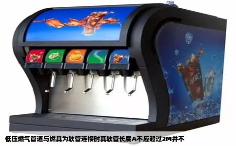 低压燃气管道与燃具为软管连接时其软管长度A不应超过2M并不