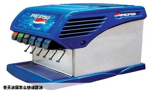 冬天冰箱怎么快速除冰