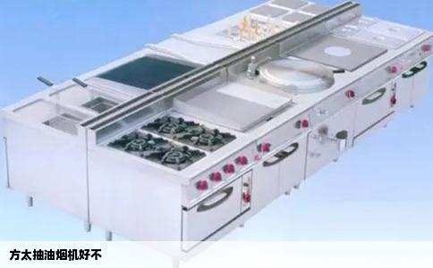 方太抽油烟机好不