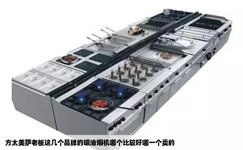 方太美萨老板这几个品牌的吸油烟机哪个比较好哪一个卖的