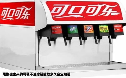 刚刚拔出来的母乳不进冰箱能放多久宝宝知道