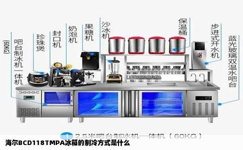 海尔BCD118TMPA冰箱的制冷方式是什么