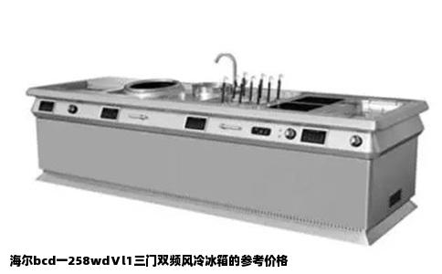海尔bcd一258wdⅤl1三门双频风冷冰箱的参考价格