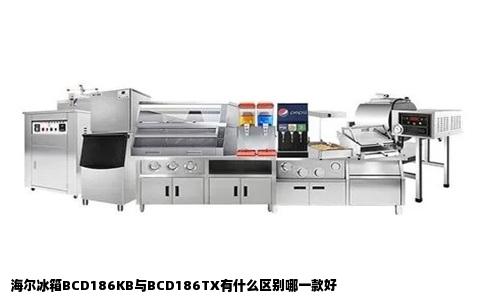 海尔冰箱BCD186KB与BCD186TX有什么区别哪一款好