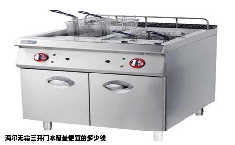 海尔无霜三开门冰箱最便宜的多少钱