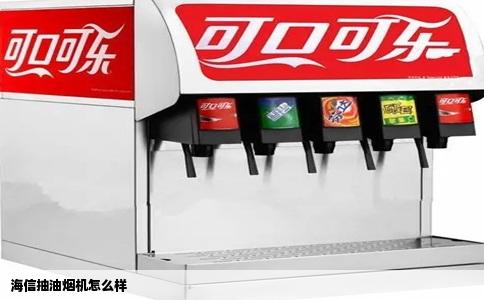 海信抽油烟机怎么样