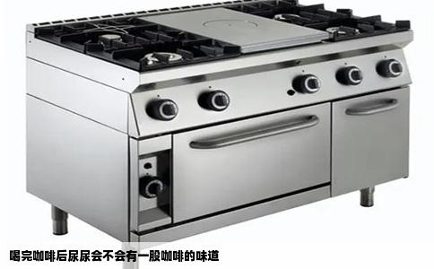 喝完咖啡后尿尿会不会有一股咖啡的味道