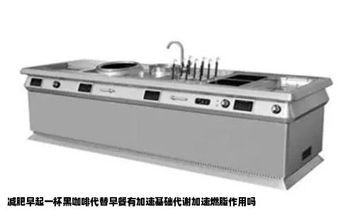 减肥早起一杯黑咖啡代替早餐有加速基础代谢加速燃脂作用吗