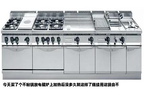 今天买了个不粘锅放电磁炉上加热后没多久就这样了继续用这锅会不