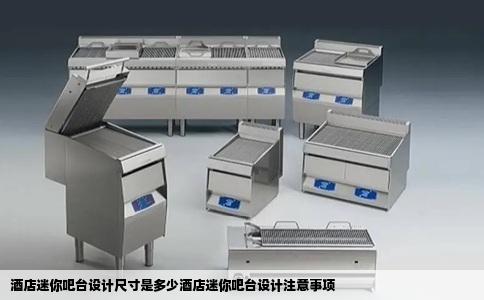 酒店迷你吧台设计尺寸是多少酒店迷你吧台设计注意事项