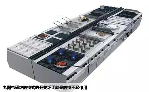九阳电磁炉触摸式的开关坏了就是触摸不起作用